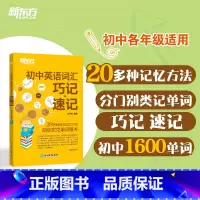 英语 初中通用 [正版]初中英语词汇巧记速记 李平武 初中生单词记忆法 初一初二初三789年级词汇书 中考单词