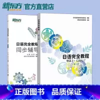 日语完全教程 第二册+同步辅导 [正版]日语完全教程+同步辅导 第二册 新东方日语 日语配套讲义 日语课程 日语入门 日