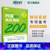 [正版] 备考2025年6月四级翻译强化训练200题 大学英语cet4专项书籍 新题型 练习题全真模拟强化冲刺 四级考