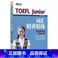 [正版]新东方TOEFL Junior词汇精讲精练 小托福 杨彦琦 书籍 英语