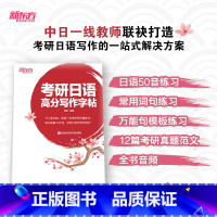 考研日语高分写作字帖 [正版]新东方考研日语高分写作字帖 日文日本语书写作文练习临摹 真题高分经典满分范文 常用单词短语