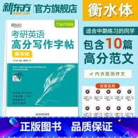 考研英语高分写作字帖衡水体 [正版]备考2025考研英语高分写作字帖衡水体 备战考研英语一高分写作攻略作文范文模板 真题