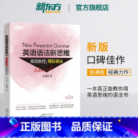 英语语法新思维高级教程:驾驭语法 [正版]张满胜英语语法新思维教程:驾驭语法第2版全新版大学语法实用大全高中英语书籍高考