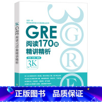 GRE阅读170篇精讲精析 [正版]图书GRE阅读170篇精讲精析 微臣gre阅读白皮书籍 逻辑模考题经典例题解析 配