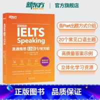 [正版]图书直通雅思口语专项突破 雅思口语题型题库专项练 雅思口语攻略口语真题素材搭听力阅读写作 雅思实战训练资料