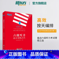 [正版]新东方六级听力高分训练20天 备考2025年6月cet6级大学英语听力专项强化训练辅导书籍 特训系列 List