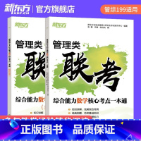 管综数学核心考点一本通 [正版] 管理类联考综合能力数学核心考点一本通 搭管综199经综396历年真题逻辑写作考点 20