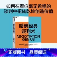 [正版]新东方哈佛经典谈判术 企业界、商学院广受欢迎的谈判课 谈判技巧书籍 商务谈谈判 优势谈判 企业管理书籍 湛庐