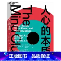 [正版]人心的本质 一套理解复杂人性和行为的思维工具 改变你看待世界和自己的方式 心理学书籍