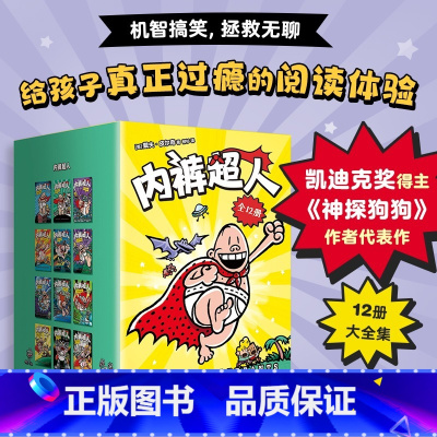 内裤超人 全12册 [正版]12册合集 内裤超人中文版 凯迪克奖《神探狗狗》作者戴夫·皮尔奇经典杰作 非英文版原版 新