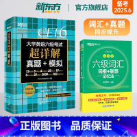 [正版]备考2025年6月六级词汇词根+联想记忆法 乱序版+超详解真题+模拟cet6级单词英语俞敏洪宝书绿书籍
