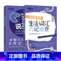 开口说英语+生活词汇巧记速查 [正版]开口说英语+生活词汇巧记速查(共2本)高频词衣食住行多种情景 口语零基础零起点旅行