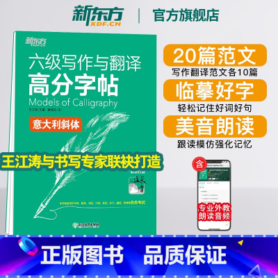 [正版]六级写作与翻译高分字帖:意大利斜体 备考2025年6月 六级考试 大学英语 写作范文字帖书籍网课 王江涛