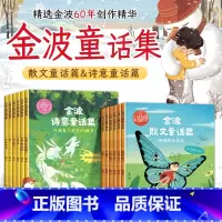 [全套12本]金波童话集 [正版]名家获奖童话金波诗意童话集金波散文童话集学前班大班幼小衔接小学生一二三年级阅读课外书5