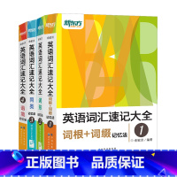 英语词汇速记大全1-4 全套 [正版]新版英语词汇速记大全:词汇+词根+词性+同类+语境记忆法(共4本) 俞敏洪 英语