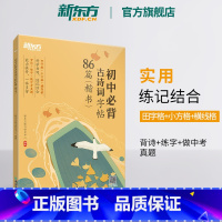 语文 初中通用 [正版]初中必背古诗词字帖86篇 楷书 背诗练字中考真题 传统文化中小学教辅 唐诗宋词文言文古诗词 语文