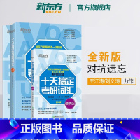 王江涛 十天搞定考研词汇(乱序版+便携版+默写本) [正版]新东方2025十天搞定考研词汇:乱序版+便携版+默写本 王江