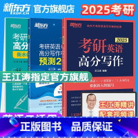 2025高分写作+预测20篇+衡水体字帖(加强版)(英一) [正版]新东方直营2025王江涛考研英语高分写作+考前预测2