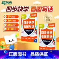 四步快学看图写话 [正版]云书 小学语文四步快学看图写话 一二年级作文看图写话专项训练每日一练 范文大全提升校内阅读理解