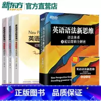 英语语法新思维+教程(初中高级) [正版]新东方张满胜英语语法新思维 语法体系及底层逻辑全解密初级中级高级教程第2版自学
