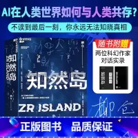 知然岛[亲签版 ] [正版]知然岛 一位文学隐者耗费七年之作 30 万字科幻鸿篇 一部AI意志接管未来的人类世宏大史诗