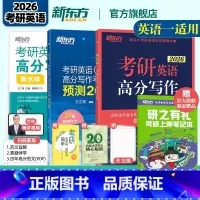 [分批发]2026高分写作+字贴+预测(英一) [正版]2026考研英语高分写作+字贴衡水体+考前预测20篇道长全新力作