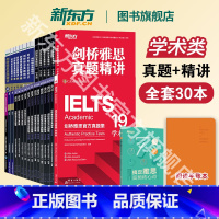 [大全套30册]剑4-19真题+精讲 学术类 [正版]新东方 IELTS剑桥雅思真题精讲4-19学术A类(大全套30本)