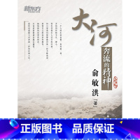 [正版]新东方大河奔流的精神 俞敏洪 励志成功系列书籍 网课 英语