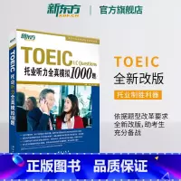 [正版]托业听力全真模拟1000题 TOEIC备考试书籍 听力专项练习 网课 英语