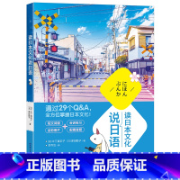 [正版]读日本文化说日语 日本语 零起点实用日语解读 小语种考试读物书籍 阅读会话听力初级中级入门考试N4N3