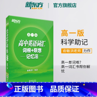 全国通用 高中英语词汇:高一版 [正版]高中英语词汇词根+联想记忆法 高一版 背单词记忆法高考词汇书籍 英语辅导图书