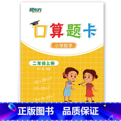 新东方口算题卡 一年级上 [正版]口算题卡 一年级二年级上册下册 小学低年级数学心算速算专项进阶练习题集 加减乘除天天练