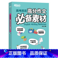 全国通用 英语高分作文 [正版] 2023高考英语高分作文必背素材 精选各地真题及范文 高一二三写作素材大全 新旧高考地