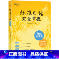 [正版]标准日语完全掌握 初级语法篇 标日辅导书基础入门语法书 n4n5 为新版标准日本语初级第二版学习者编写