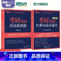 2026考研英语语法新思维+长难句高分通关 [正版]2026考研英语王江涛长难句高分通关+语法新思维考研英语一二通用 考