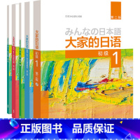 [正版]大家的日语初级1套装 学生用书+学习辅导+标准习题+句型练习+阅读(第二版 套装共5册 附MP3光盘2张)零基