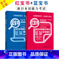 [正版]日语N5N4 红宝书文字词汇+蓝宝书文法(详解+练习) 日语红蓝宝书 日语n5n4词汇语法文法练习书籍 入门级