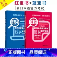 [正版]日语N5N4 红宝书文字词汇+蓝宝书文法(详解+练习) 日语红蓝宝书 日语n5n4词汇语法文法练习书籍 入门级
