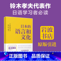 日本的语言和文化 [正版]日本的语言和文化 铃木孝夫 张厚泉 岩波书店 语言背景下的文化内涵日语爱好者研究者用书 华东理