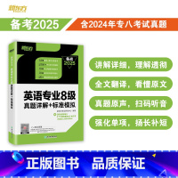 英语专业8级真题详解+标准模拟 [正版]备战2025英语专业8级真题详解+标准模拟 TEM8专八历年预测试卷解析 核心词