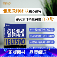 [正版]剑桥雅思真题精讲10 IELTS10雅思考试解析 剑10精讲 学术培训类 英国留学出国考试 周成刚 书籍 英语
