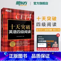 [正版] 十天突破英语四级阅读专项训练 备考2025年6月4级cet4考试英语真题详解试卷模拟 搭翻译听力写作四级词汇