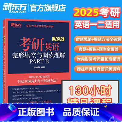 25考研英语完形填空与阅读partB [正版]2025考研英语完形填空与阅读理解PART B新题型7选5英语一英语二历年