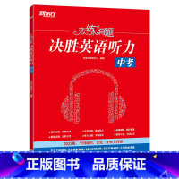 英语 初中通用 [正版]恋练有题 决胜英语听力 中考 初中英语听力 中考英语听力备考指导 英语听力专项训练 中考听力真题