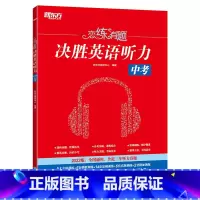 英语 初中通用 [正版]恋练有题 决胜英语听力 中考 初中英语听力 中考英语听力备考指导 英语听力专项训练 中考听力真题