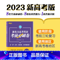 新东方高考英语考前必刷卷 新高考 [正版]2023高考高考英语考前必刷卷(新高考卷) 高中英语 高考英语考前模拟题 新高