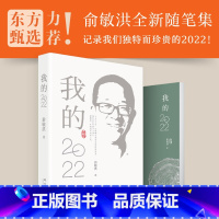 [正版]新东方旗舰俞敏洪随笔集 我的2022俞敏洪系列全新个人心历新东方东方甄选思考与感悟的文字中国现当代随笔域红 俞