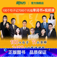 [正版]图书 100个句子记完7000个托福单词 视频网课+纸质书(书课包请单独) 托福TOEFL考试