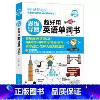 [正版]新东方英语 思维导图超好用英语单词书 (免费附赠MP3) 中国宇航出版社