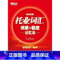[正版]托业词汇词根+联想记忆法 俞敏洪 TOEIC宝书红书籍